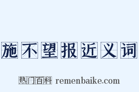 施不望报近义词是什么意思的图片